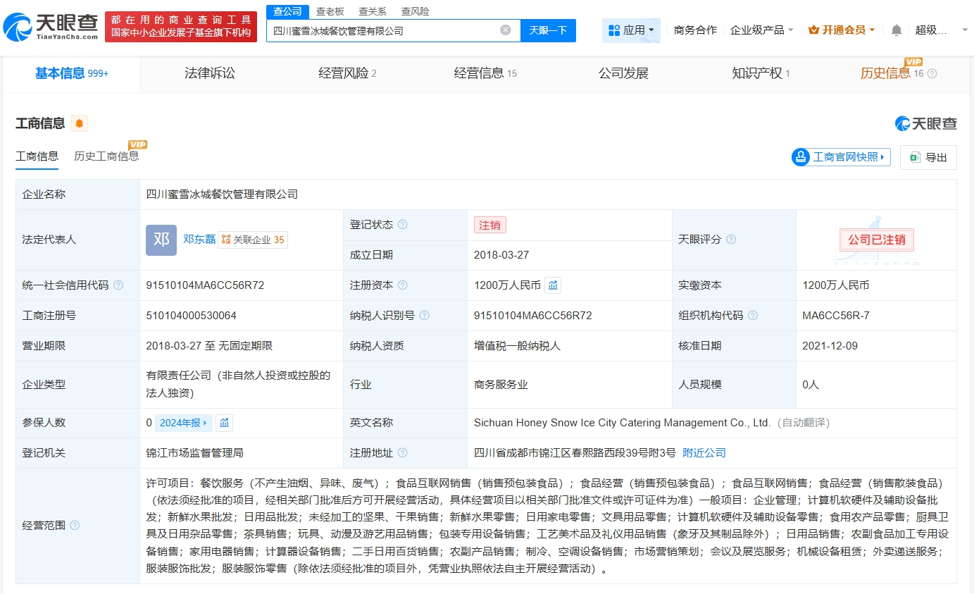 蜜雪冰城旗下四川公司注銷 跨界嘗試調(diào)整，聚焦核心業(yè)務(wù)